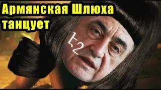 Серж Саргсян Танцует  #3 - Սերժ Սարգսյանը  էշ Армянская Шлюха Танцует - #GaymeniaProduction