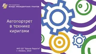 Автопортрет в технике киригами
