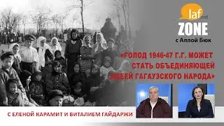 Laf Zone. «Голод 1946-47 г.г. может стать объединяющей идеей гагаузского народа»