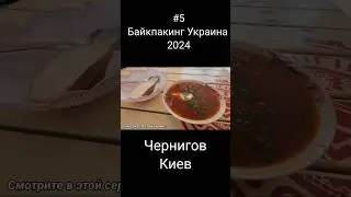 Чернигок- Харьков 163 км. #велосипед #велопоход