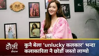 कुनै बेला ‘unlucky कलकार’ भन्दा कलाकारिता नै छोडौँ जस्तो लाग्यो