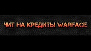 Накрутка КРЕДИТОВ в Warface!Реально!?Пользуйтесь пока не фиксанули!