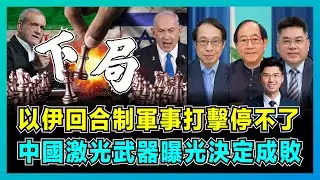 以伊回合制軍事打擊停不了，中國激光武器曝光決定成敗！｜美國心驚膽跳要絆跌中國，以色列軍隊士氣低落，伊朗准備再報復？【屈機頭條 EP186-1】