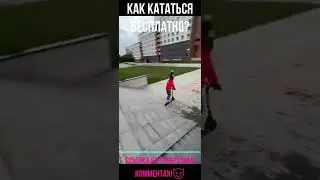 Бесплатно Самокаты WHOOSH и URENT😈