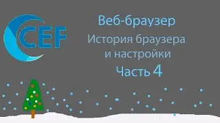 C# Windows forms / CEF история браузера и настройки/ Часть 4