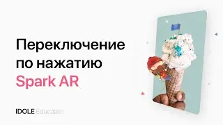 Переключение по нажатию. Редактор патчей. Создание маски для Instagram с помощью SparkAR