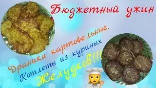 Экономное меню. Бюджетный ужин.