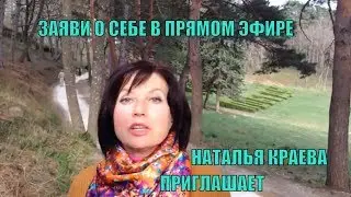 ЗАЯВИ О СЕБЕ В ПРЯМОМ ЭФИРЕ | ПРИГЛАШЕНИЕ ОТ НАТАЛЬИ КРАЕВОЙ