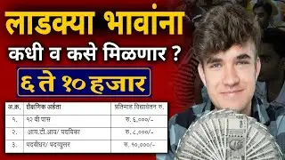 Mukhyamantri Ladka Bhau Yojana काय आहे ? कोणाला कधी व कसा लाभ मिळणार  | नियम व अटी जाणून घ्या