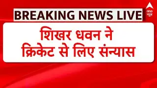 Shikhar Dhawan announces retirement from international, domestic cricket: शिखर धवन ने लिया संन्यास