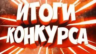 Итоги конкурса!! #итоги #итогиконкурса #бравлстарс #старс #итогиконкурсабравлстарс #конкурснагемы