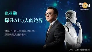 【财新时间】张亚勤：探寻AI与人的边界
