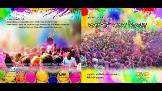 Barpetar Rongor Utsav - a documentary by Pratidhwani Gosthi | বৰপেটাৰ ৰঙৰ উৎসৱ | Barpeta Holi