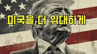 트럼프 시대에 맞춰준 파월이 우리에게 준 투자 가이드, 달러는 여전히 달린다