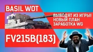 Вывод FV215b (183)!НОВЫЙ ПЛАН ЗАРАБОТКА ОТ WG!