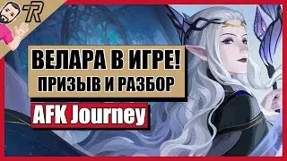 AFK Journey / ВЕЛАРА В ИГРЕ ! ПРИЗЫВ И РАЗБОР