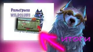 ИТОГИ КОНКУРСА НА WILDCLUB || РОЗЫГРЫШИ ОТ МРАКОКРАДА WILDCRAFT