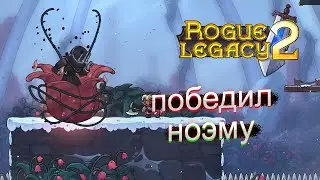 ПОБЕДИЛ ЭСТУАРИЯ НОЭМУ!