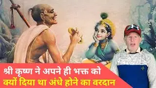 श्री कृष्णा ने अपने ही भक्त को क्यों दिया था अंधे होने का वरदान | aur Kya Hai iski kahani