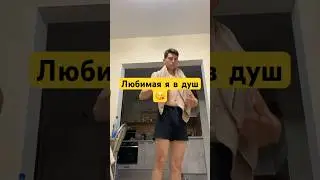 Муж в душ! Жиза😆🤦🏻