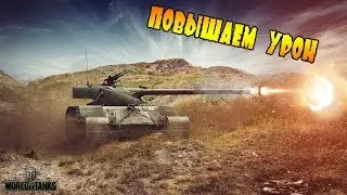 ПОВЫШАЕМ УРОН!!!А ТЫ С НАМИ????