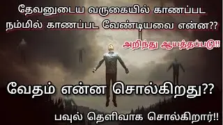 😨😨வருகையில் நம்மில் காணப்பட வேண்டியவை என்ன?? 😯 || Bro. Daniel