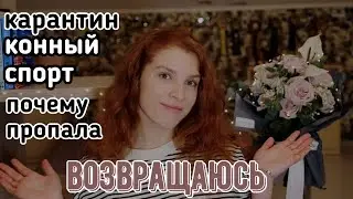 Почему пропала?Что происходит?ВОЗВРАЩАЮСЬ
