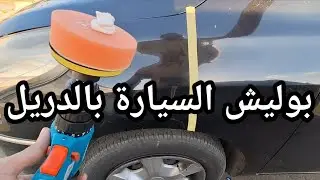 طريقة تلميع السيارة وعمل بولش بالدريل | كيفية تطبيق البوليش باستخدام الدريل وازالة الحكات والخدوش