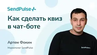 Как сделать квиз в чат-боте на базе конструктора SendPulse