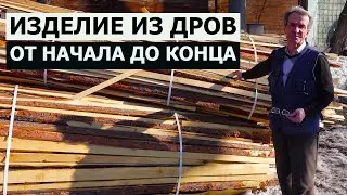 СТОЛЯРКА / ИЗДЕЛИЕ ИЗ ДРОВ ОТ НАЧАЛА ДО КОНЦА