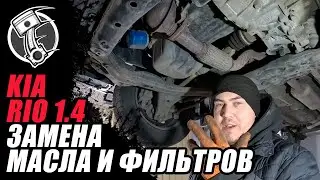 Kia Rio 1.4 Замена масла и фильтров