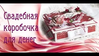 КОРОБОЧКА для денег.Box.Scrapbooking.