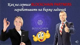 Как на сервисе BLOCKCHAIN PARTNERS  зарабатывать на бирже заданий