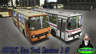 АВТОБУС Euro Truck Simulator 2 #1