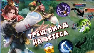 ЭСТЕС В АДК. Треш сборка в Mobile Legends 2022 😄