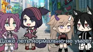 Меме _ Meme она даже петь не умеет||Gacha life - Гача лайф
