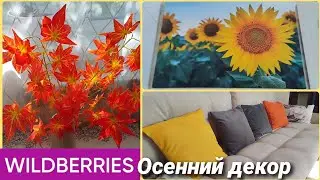 Мои покупки с Wildberries 🍁Добавляю яркости в осенние дни🙂