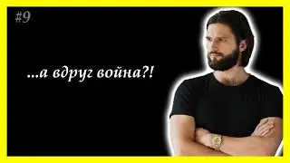 Тема 9. Переоценка ценностей и желания во время войны