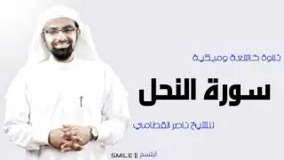 سورة النحل تلاوة خاشعة ومبكية للشيخ ناصر القطامي