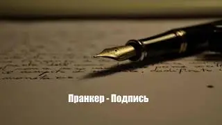 Пранкер - Анусова и подпись