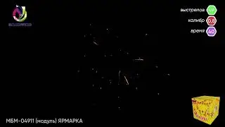 Салют ЯРМАРКА  49 залпов калибр 0.8
