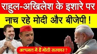 राहुल और अखिलेश के इशारों पर नाच रही अल्पमत में आई मोदी सरकार