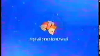 Короткая межпрограммная заставка (СТС, 2003-2004)