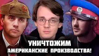 Васильев и Бондаренко уничтожают Америку [трейлер]