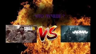 Какой тактичный шутер лучше Arma reforged или Squad ?