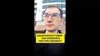 Закончился товар - как избежать частую ошибку?