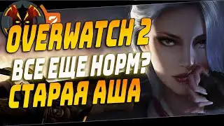 ЭШ В ОВЕРВОТЧ 2 НОРМ? - OVERWATCH 2 ASHE