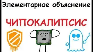 ЧИПОКАЛИПСИС. УЯЗВИМОСТЬ В ПРОЦЕССОРАХ - Элементарное объяснение