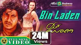 Bin Laden |Shiva Rajkumar | Sonu Kakkar |Gurukiran | Jennifer Kotwal| Prem's| Jogi | Full Video Song
