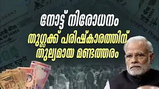 നോട്ട്‌ നിരോധനത്തിന്റെ എട്ട്‌ വർഷങ്ങൾ